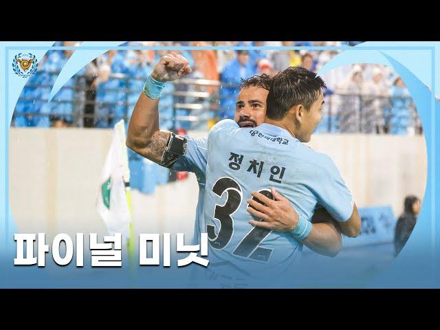 파이널 미닛 | 대구FC 서울전 스케치