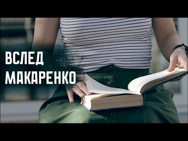 ВСЛЕД МАКАРЕНКО: СССР и «Поэма», коммунары и наш день / Документальный фильм // СМЫСЛ.doc