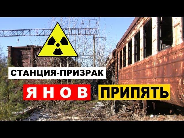 СТАНЦИЯ-ПРИЗРАК ЯНОВ. Город Припять.