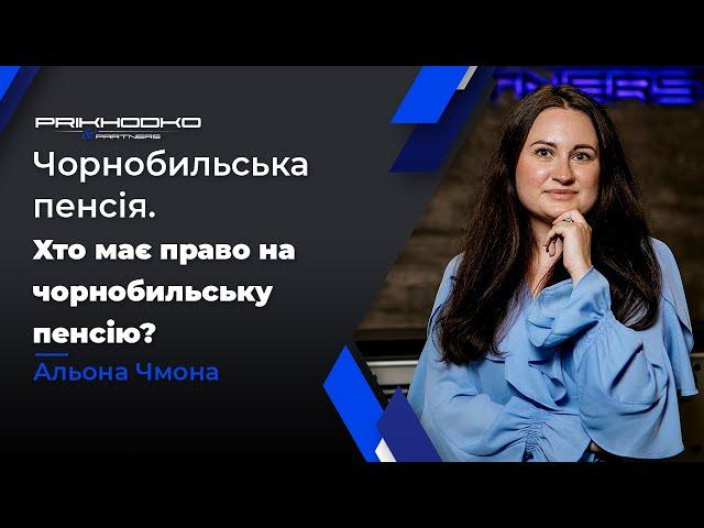 ᐉ Чорнобильська Пенсія | Перерахунок Пенсії Чорнобильцям | Суд з Пенсійним Фондом | Юрист по Пенсіям