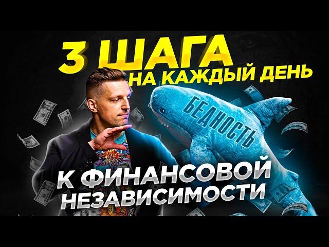 Что делать каждый день, чтобы не чувствовать нужды в деньгах? Финансовые привычки