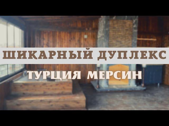 Мерсин недвижимость роскошный дуплекс Турция 2022