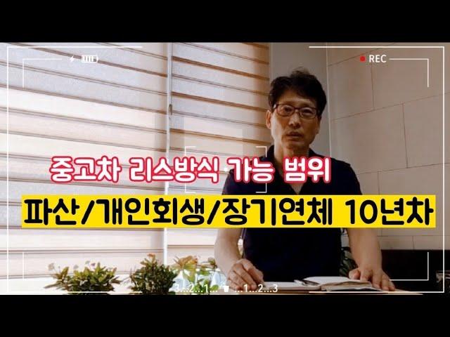 중고차 리스방식 신용불량 가능(파산/개인회생/장기연체 10년차)신용평가 상위등급우대