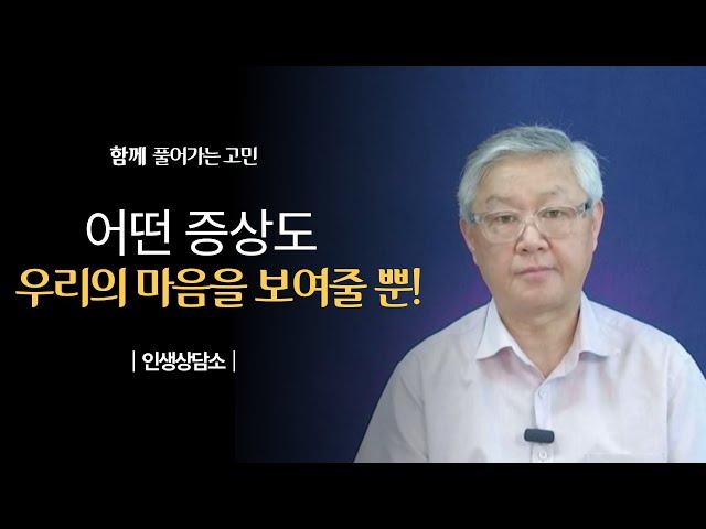 어떤 증상도 우리의 마음을 보여줄 뿐!  | 오른쪽편의 건강문제 | 新인생상담소 |