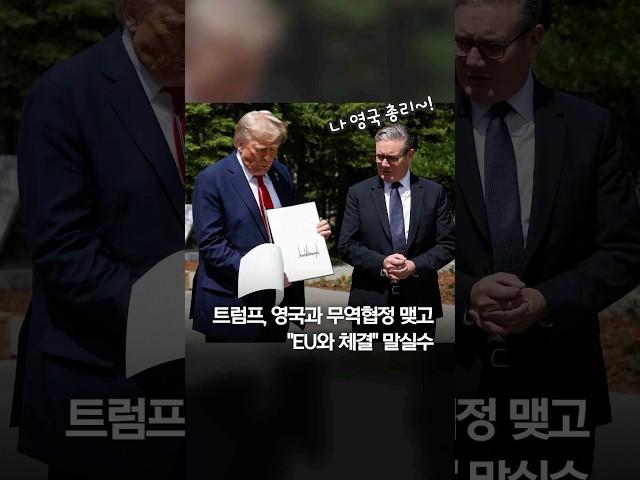 트럼프, 영국과 무역협정 맺고 "EU와 체결" 말실수 #shorts