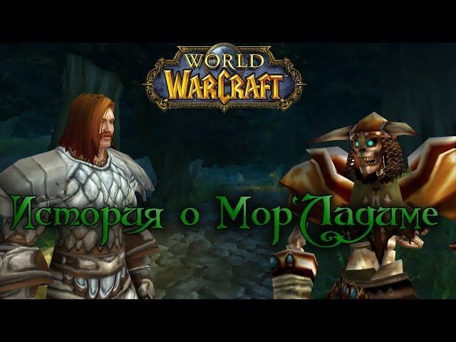 World of Warcraft - История Мор`Ладима