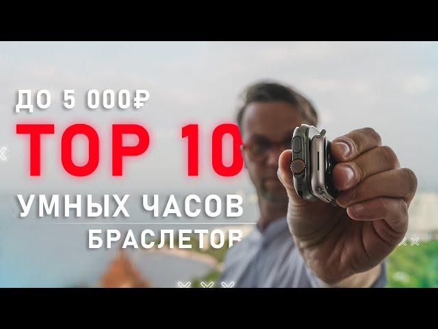 ТОП 10  УМНЫХ ЧАСОВ ДО 5000 РУБЛЕЙ И ФИТНЕС БРАСЛЕТОВ   2024 ГОДА ТОЛЬКО ЛУЧШИЕ СМАРТ ЧАСЫ