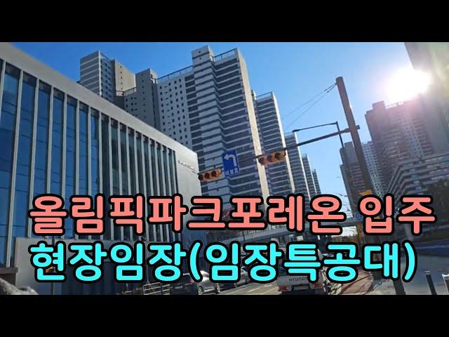 올림픽파크포레온 입주 시작! 12000세대 현장 임장을 다녀왔습니다(임장특공대: 땅땅무슨땅, 부티인, 남수란대표)