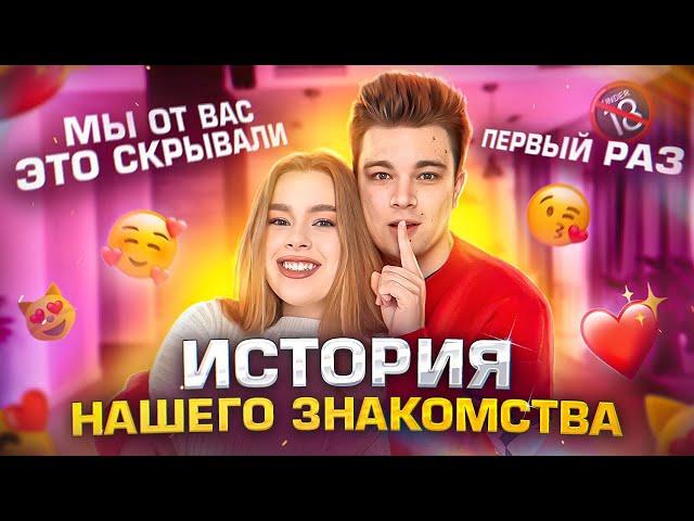 История наших ОТНОШЕНИЙ! Наш ПЕРВЫЙ РАЗ! *Читаем старые переписки*