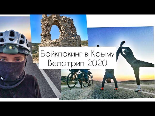 Байкпакинг в Крыму | Велотур 2020 | 2ая серия