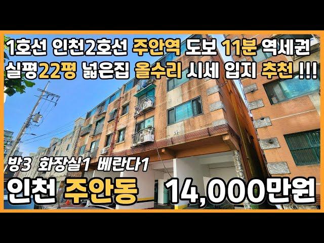 [인천빌라매매](25-113)1호선 인천2호선 주안역 도보 11분 역세권 실평22평 올수리 시세 입지 좋은 인천 미추홀구 주안동 빌라 매매 #주안동빌라