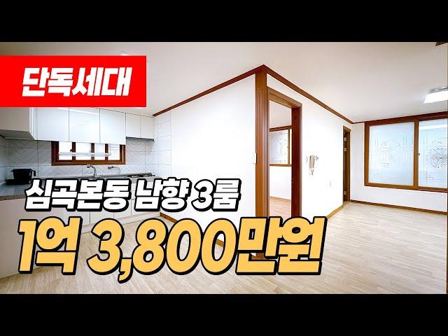 #부천역빌라 (1107) 부천역 남부 심곡본동 1억초반대 3룸 빌라 매매! 단독세대로 옥상 사용하기도 편하고~ 남향으로 채광 너무 좋은 집! 부천시 소사구 심곡본동 #부천빌라매매