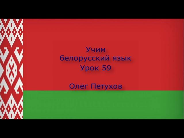 Учим белорусский язык. Урок 59. На почте. Вучым беларускую мову. Урок 59. У паштовым аддзяленні.