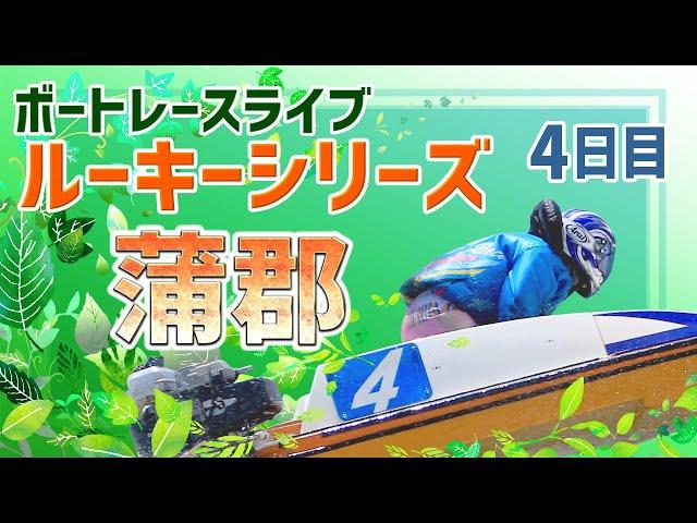 【ボートレースライブ】蒲郡一般 ルーキーシリーズ第12戦 スカパー！・JLC杯 4日目 1〜12R