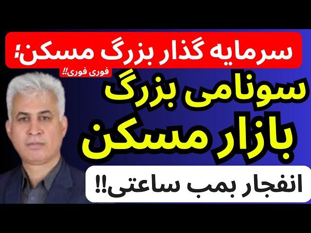 سرمایه گذار بازارمسکن ایران : سونامی بزرگ بازارمسکن | انفجار بمب ساعتی مسکن نزدیکه