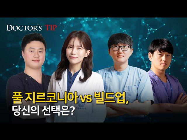 [Estar-Z] 풀 지르코니아 vs 빌드업, 당신의 선택은?