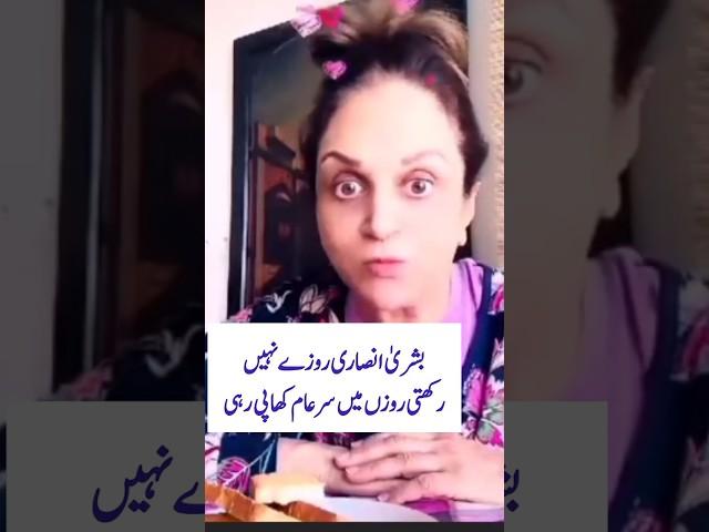 بشریٰ انصاری روزےنہیں رکھتی سوشل میڈیا پر ویڈیو وائرل ہوگئی#bushraansari#youtubeshorts#videoviral#