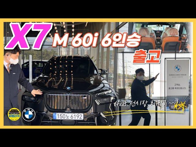 [비엠타카] BMW X7 m60i 6인승 출고 (feat.전시장 리뉴얼 출고)