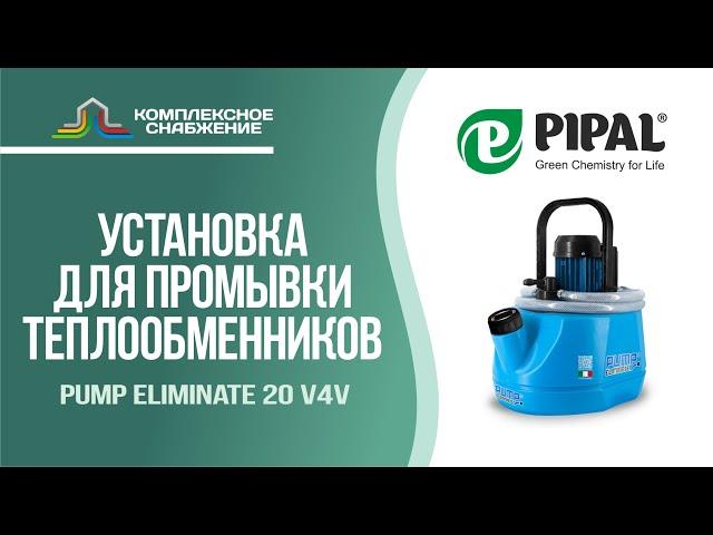 Установка для промывки теплообменного оборудования Pump Eliminate 20 v4v (PIPAL).