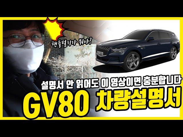 제네시스 GV80 차량설명서