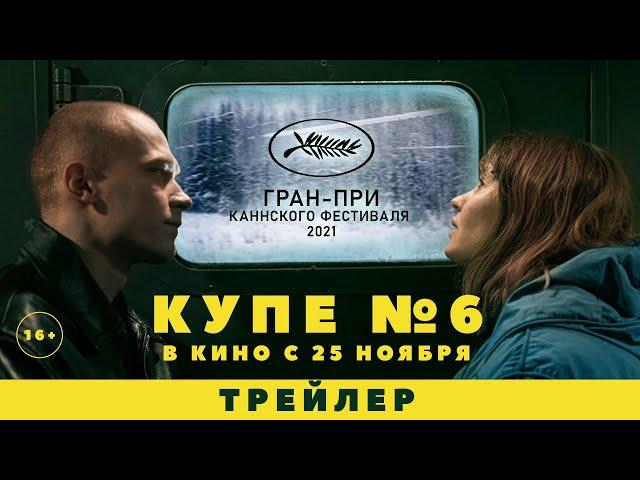 Купе номер 6 | Трейлер | В кино с 25 ноября