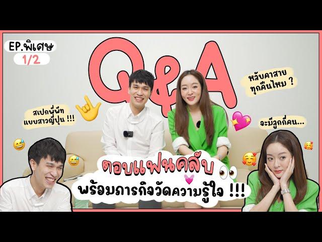 Q&A EP.1/2 ตอบคำถามจากแฟนคลับ พร้อมเรื่องลับและข้อสอบวัดใจว่าพี่พีทกับแก้มบุ๋มรู้ใจกันจริงมั้ย !!