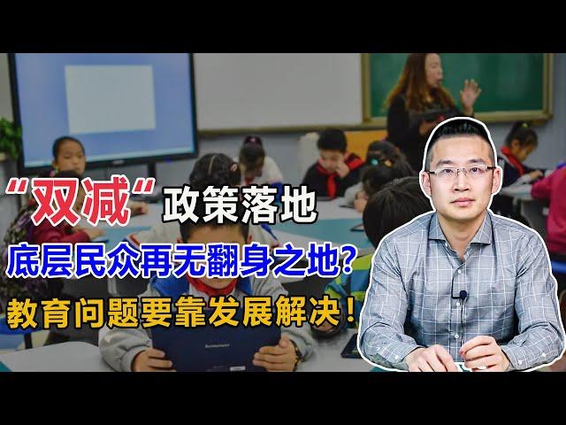 “双减”落地，但教育问题要靠发展解决【汤山老王】