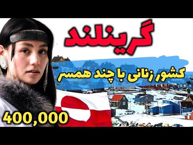 گرینلند کشوری که گوشت خرس میخورند - آشنایی با کشور گرینلند، کم تراکم ترین کشور دنیا