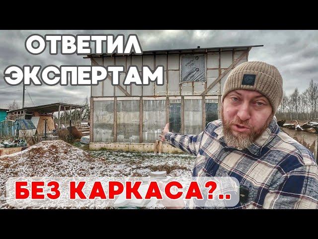 Дом из ЭППС без каркаса провал года у хейтеров!