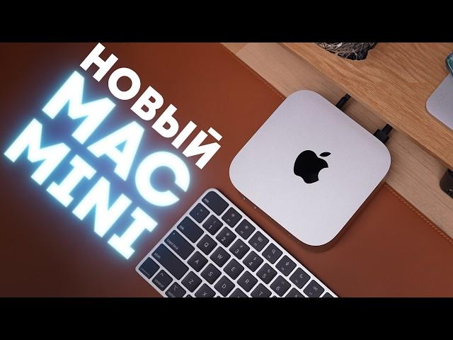 Крошечный Mac Mini на M4 Pro. Л - Любовь.