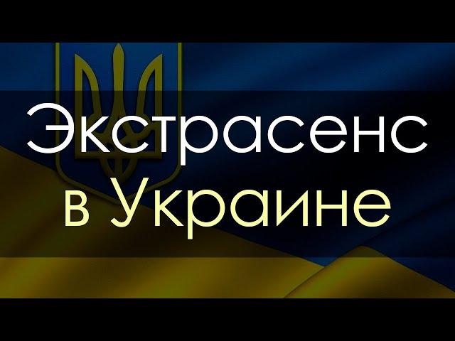 Экстрасенс в Украине. Помощь экстрасенса онлайн, связаться с экстрасенсом - Украина.