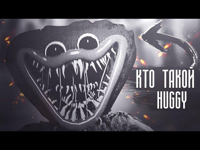 Кто такой Huggy Wuggy | Poppy playtime