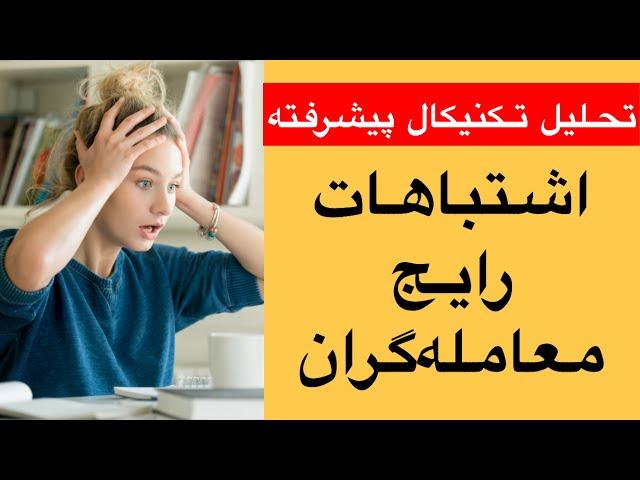 آموزش تحلیل تکنیکال پیشرفته / اشتباهات رایج معامله گران