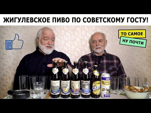 То самое Жигулевское пиво по советскому ГОСТу