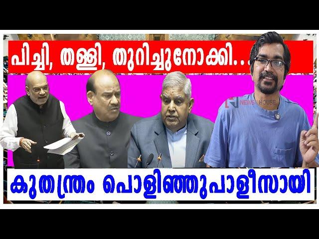 പിച്ചി,നുള്ളി,മാന്തി; ബിജെപി തന്ത്രം പൊളിഞ്ഞു പാളീസായതിങ്ങനെ; സഭയില്‍ നടന്നത്‌ |amith sha |ambedkar