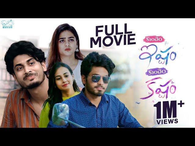 Koncham Istam Koncham Kastam Full Movie | Nishat Shaik |Mohit Pedada | Vamsi Kotu | Infinitum Movies