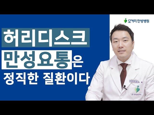 허리디스크, 만성요통은 정직한 질환이다