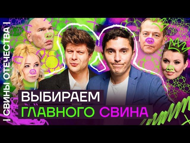 Самый мерзкий персонаж. Выбираем! | Свины Отечества с Дмитрием Низовцевым и Александром Макашенцем