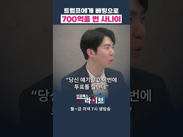 트럼프에 배팅한 사나이의 신박한 질문은... (문홍철) | 저녁7시 인포맥스라이브