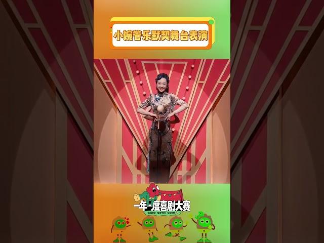 有你的地方 哪里都是舞台！ #一年一度喜剧大赛 #小婉管乐  #shorts