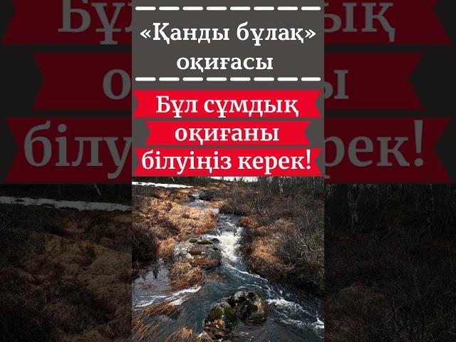 «Қанды бұлақ» оқиғасы, авторы: Мағзұмбек Машайықұлы, оқыған: Қуат Ахметжанов #аудиокітап#аудиокнига