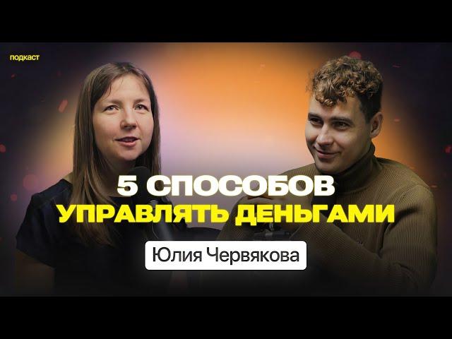 Правила финансовой свободы Юлия Червякова