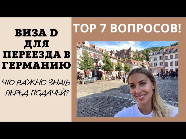 ТОП 7 ВОПРОСОВ ПО ВИЗЕ D для ВОССОЕДИНЕНИЯ СЕМЬИ В ГЕРМАНИИ. ДОКУМЕНТЫ, СРОК ПОЛУЧЕНИЯ,СТРАХОВКА