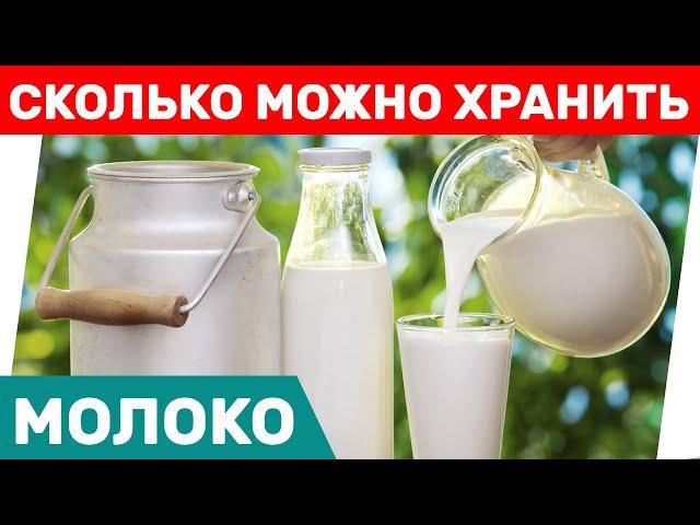 Сколько можно хранить молоко