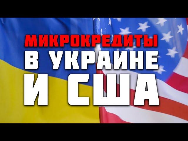 МФО Украины и онлайн кредиты США Скотт Такер vs Илья Веселый, Елена Андроникова, Олег Титомир и др