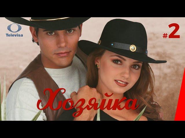 ХОЗЯЙКА / La dueña (2 серия) (1995) сериал