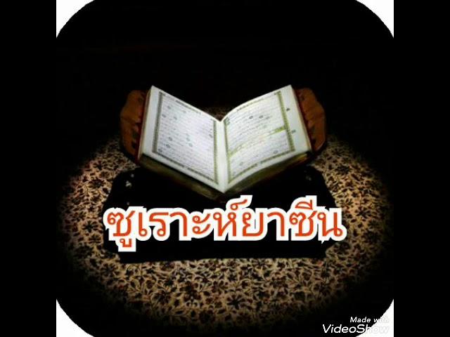 ซูเราะห์ยาซีน/หัวใจอัลกุรอ่าน