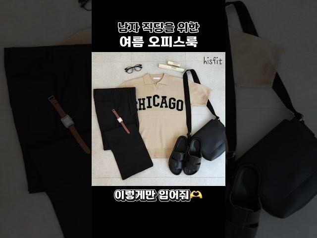 주말 끝 출근 준비! 더운 여름에 입기 좋은 남자 여름 오피스룩 코디  #오피스룩 #남자코디추천 #남자쇼핑몰 #남자코디 #남자패션 #ootd #dailylook
