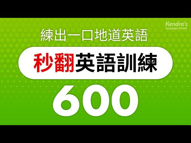 秒翻英語訓練600 (英語短文) — 練出一口地道英語