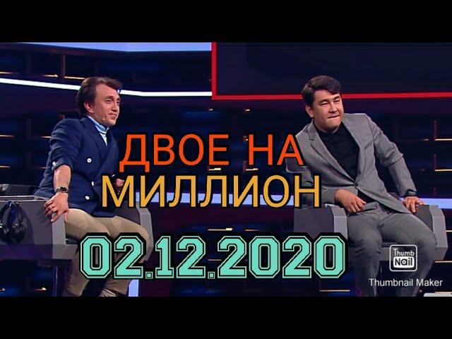 ДВОЕ НА МИЛЛИОН 14 ВЫПУСК ОТ 02.12.2020.АЗАМАТ МУСАГАЛИЕВ ДЕНИС ДОРОХОВ! СМОТРЕТЬ НОВОСТИ ШОУ